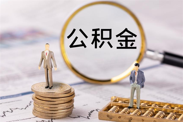 鹿邑怎么把住房公积金套出来（有什么办法可以把公积金套出来）