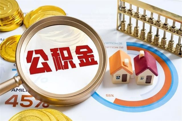 鹿邑住房公积金账户被冻结怎么办（公积金账号冻结怎么办）