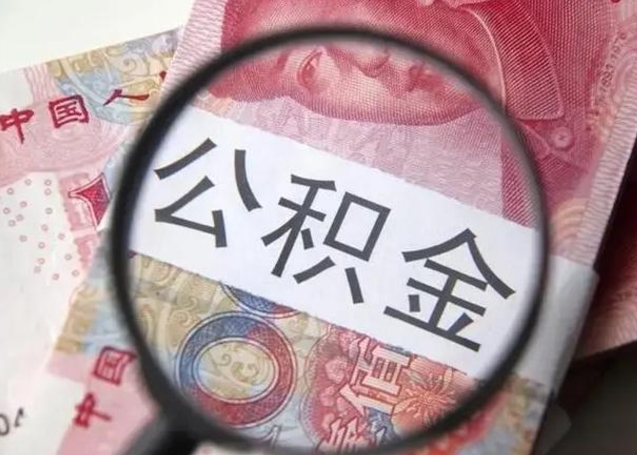 鹿邑封存的1个月公积金怎么提取（公积金封存一个月可以取吗）