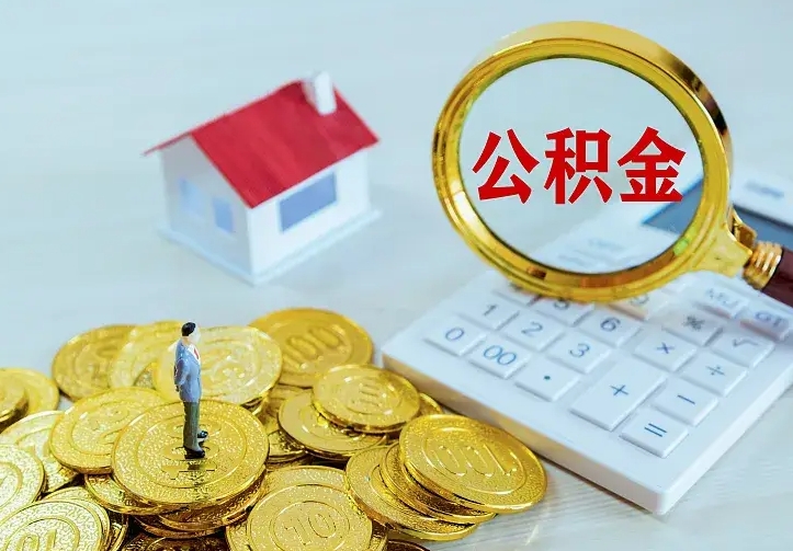 鹿邑住房公积金全部取出来的条件（住房公积金全部提取条件）