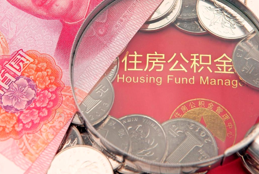 鹿邑公积金提取流程详细步骤（怎么提取市公积金）