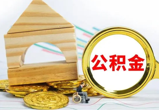鹿邑住房公积金全部取出来的条件（住房公积金全部提取条件）